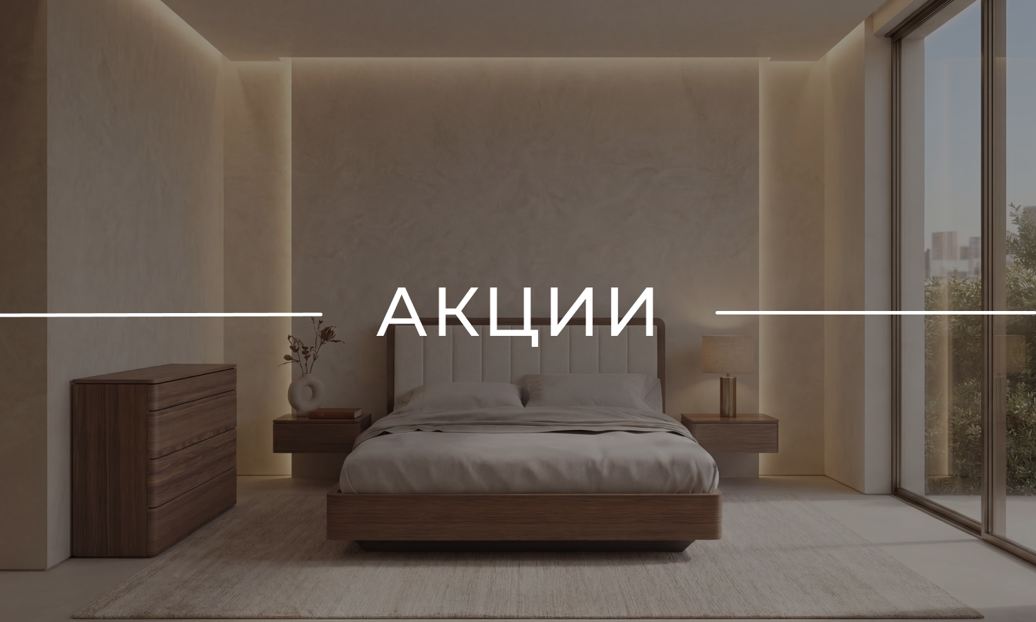 АКЦИИ